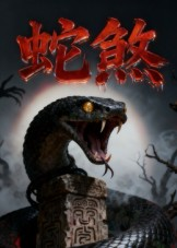 蛇煞(26集) 蛇煞(26集)爱上了这部剧了
