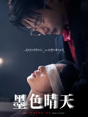 墨色晴天(100集) 墨色晴天(100集)在线免费观看