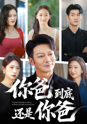 你爸到底还是你爸(48集) 你爸到底还是你爸(48集)让你一口气看完