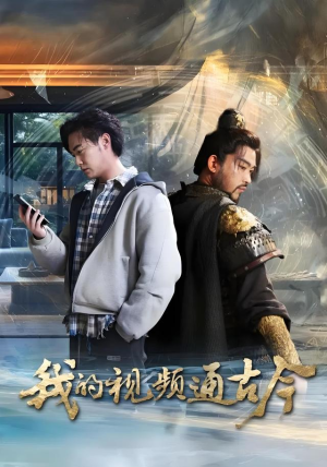 我的视频通古今(72集) 我的视频通古今(72集)短剧小说在线看