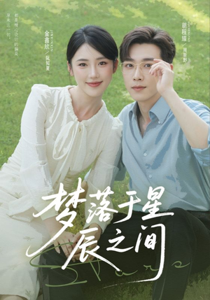 梦落于星辰之间(60集) 梦落于星辰之间(60集)热门短剧看不停