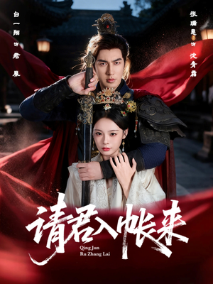 请君入帐来(63集) 请君入帐来(63集)夸克在线观看