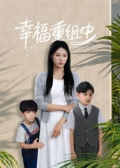 幸福重组中(96集) 幸福重组中(96集)短剧全集免费