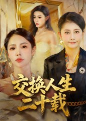 交换人生二十载(60集) 交换人生二十载(60集)短剧后续更精彩