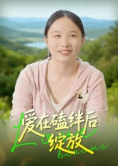 爱在磕绊后绽放(18集) 爱在磕绊后绽放(18集)热播短剧分享