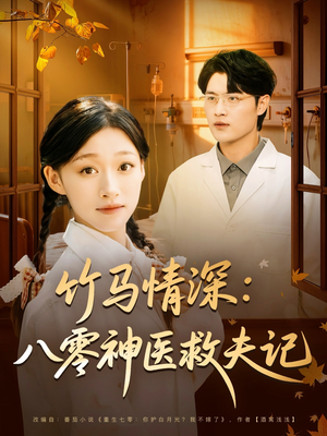 竹马情深八零神医救夫记(80集) 竹马情深八零神医救夫记(80集)百度网盘资源
