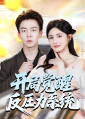 开局觉醒反压力系统(70集) 开局觉醒反压力系统(70集)民国短剧推荐