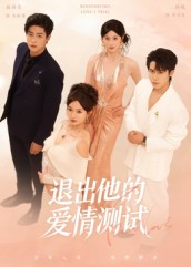 退出他的爱情测试(56集) 退出他的爱情测试(56集)夸克在线观看