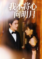 我本将心向明月(74集) 我本将心向明月(74集)在哪个app能看