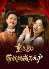 重返80带我妈成万元户(25集) 重返80带我妈成万元户(25集)爆款短剧一起追