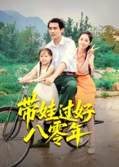 带娃过好八零年(37集) 带娃过好八零年(37集)迅雷网盘观看