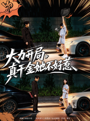 大力开局真千金她不好惹(80集) 大力开局真千金她不好惹(80集)精彩片段