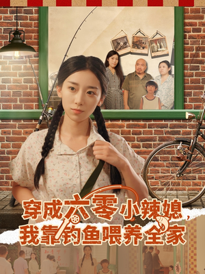 穿成六零小辣媳我靠钓鱼喂养全家(97集) 穿成六零小辣媳我靠钓鱼喂养全家(97集)古代短剧推荐