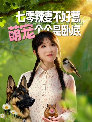 七零辣妻不好惹萌宠个个是卧底(96集) 七零辣妻不好惹萌宠个个是卧底(96集)独家资源免费看