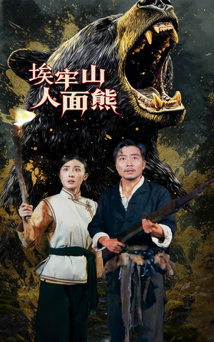 埃牢山人面熊(50集) 埃牢山人面熊(50集)在线观看全集