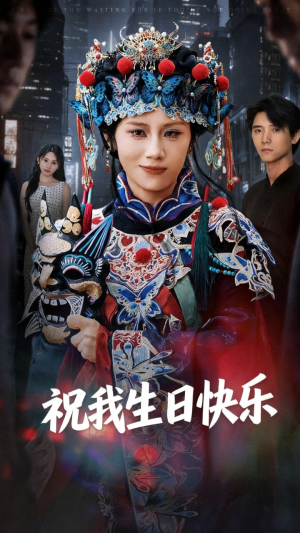祝我生日快乐(70集) 祝我生日快乐(70集)夸克在线观看
