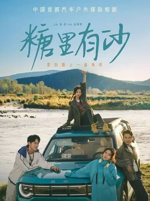 糖里有沙(30集) 糖里有沙(30集)深深爱上这部剧