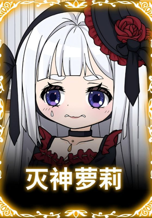 灭神萝莉(35集) 灭神萝莉(35集)无需充值尽情看
