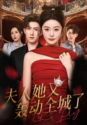夫人她又轰动全城了(60集) 夫人她又轰动全城了(60集)无需会员免费看