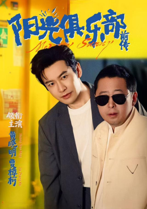 阳光俱乐部前传(8集) 阳光俱乐部前传(8集)女主谁演的