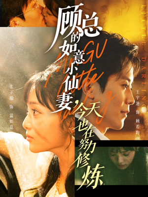 顾总的如意小仙妻,今天也在努力修炼(60集) 顾总的如意小仙妻,今天也在努力修炼(60集)我真的爱了