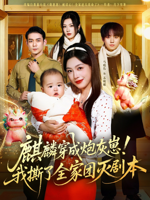 麒麟穿成炮灰崽!我撕了全家团灭剧本(70集) 麒麟穿成炮灰崽!我撕了全家团灭剧本(70集)古装短剧推荐