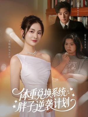体重兑换系统,胖子逆袭计划(73集) 体重兑换系统,胖子逆袭计划(73集)精彩短剧上线
