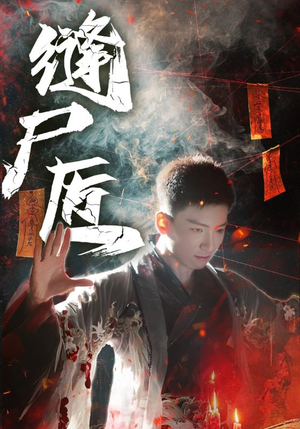 缝尸匠(60集) 缝尸匠(60集)好看短剧推荐