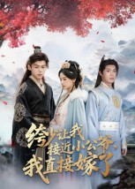绔少让我接近小公爷,我直接嫁了(61集) 绔少让我接近小公爷,我直接嫁了(61集)最新火爆短剧