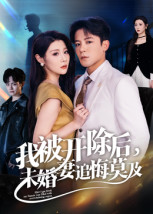 我被开除后,未婚妻追悔莫及(63集) 我被开除后,未婚妻追悔莫及(63集)好看上头短剧