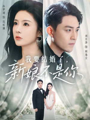 我要结婚了新娘不是你(36集) 我要结婚了新娘不是你(36集)精彩片段