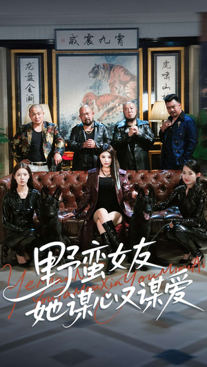 野蛮女友她谋心又谋爱(100集) 野蛮女友她谋心又谋爱(100集)在线免费观影