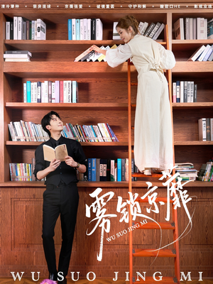 雾锁京蘼(72集) 雾锁京蘼(72集)在线看完整版