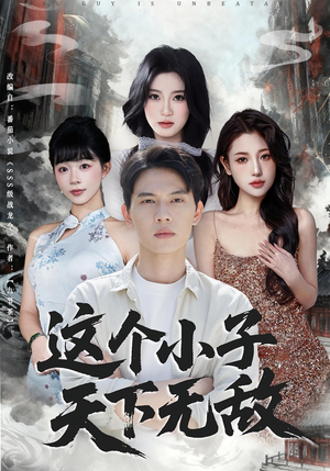 这个小子天下无敌(80集) 这个小子天下无敌(80集)免费全集短剧
