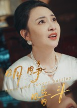 明睁暗斗(30集) 明睁暗斗(30集)精彩短剧后续