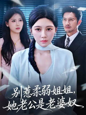 别惹柔弱姐姐,她老公是老婆奴 (63集)  别惹柔弱姐姐,她老公是老婆奴 (63集) 最新热播短剧