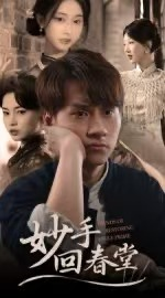 妙手回春堂(50集) 妙手回春堂(50集)抢先看热门短剧