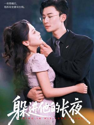 躲进他的长夜(37集) 躲进他的长夜(37集)迅雷网盘观看