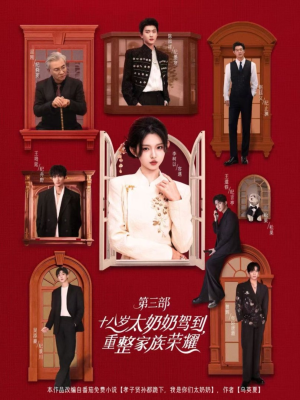 十八岁太奶奶驾到重整家族荣耀第三部(84集,1080P) 十八岁太奶奶驾到重整家族荣耀第三部(84集,1080P)全集免费观看