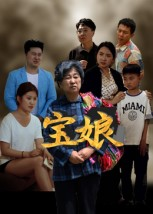 宝娘(23集) 宝娘(23集)最火的短剧