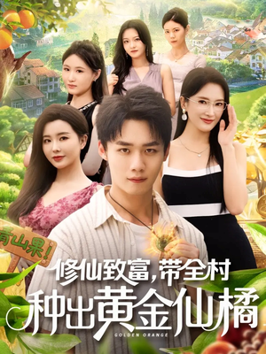 修仙致富带全村种出黄金仙橘(100集) 修仙致富带全村种出黄金仙橘(100集)短剧上头又好看