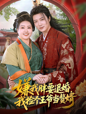 嫌我胖要退婚我捡个王爷当整婿(80集) 嫌我胖要退婚我捡个王爷当整婿(80集)在线观看全集
