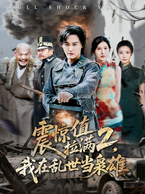 震惊值拉满2我在乱世当枭雄(80集) 震惊值拉满2我在乱世当枭雄(80集)短剧每日分享