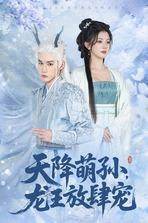 天降萌孙龙王放肆宠(53集) 天降萌孙龙王放肆宠(53集)一口气看完