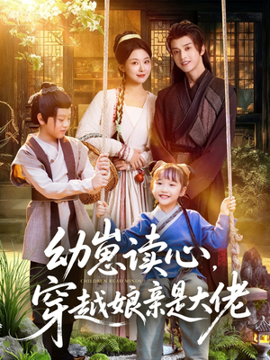 幼崽读心,穿越娘亲是大佬(80集) 幼崽读心,穿越娘亲是大佬(80集)海量资源免费看