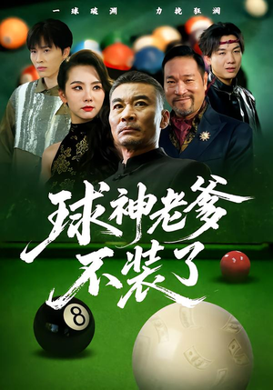 球神老爹不装了(60集) 球神老爹不装了(60集)免费短剧合集