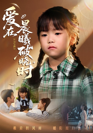 迟来的萌宝&爱在晨曦破晓时(55集) 迟来的萌宝&爱在晨曦破晓时(55集)全集完整版