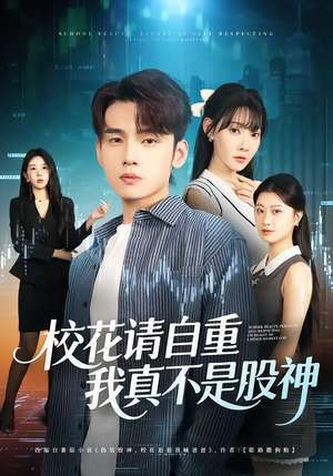 校花请自重,我真不是股神(66集) 校花请自重,我真不是股神(66集)短剧小说在线看