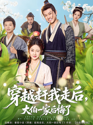 穿越赶我走后，大伯一家后悔了（81集）短剧在线看