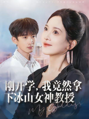 刚开学，我竟然拿下冰山女神教授（72集）热播短剧来袭